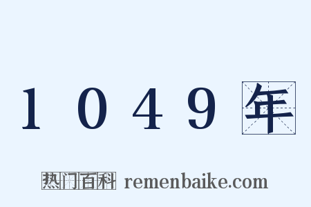1049年是什么意思的图片